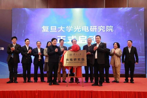 復(fù)旦大學(xué)光電研究院暨上海市智能光電與感知前沿科學(xué)研究基地揭牌，開(kāi)創(chuàng)光電領(lǐng)域技術(shù)開(kāi)發(fā)新格局