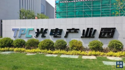 追“光”強(qiáng)鏈 太湖光電產(chǎn)業(yè)園揭牌啟用，光電科技領(lǐng)域譜寫(xiě)新篇章